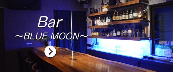 Bar’s-Ber～BLUE MOON～のホームページ