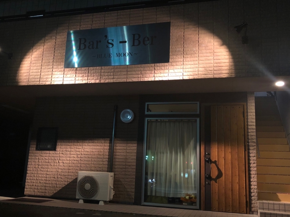 Bar’s-Ber～BLUE MOON～の外観