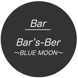 Bar’s-Ber ～BLUE MOON～(バーズバーブルームーン)